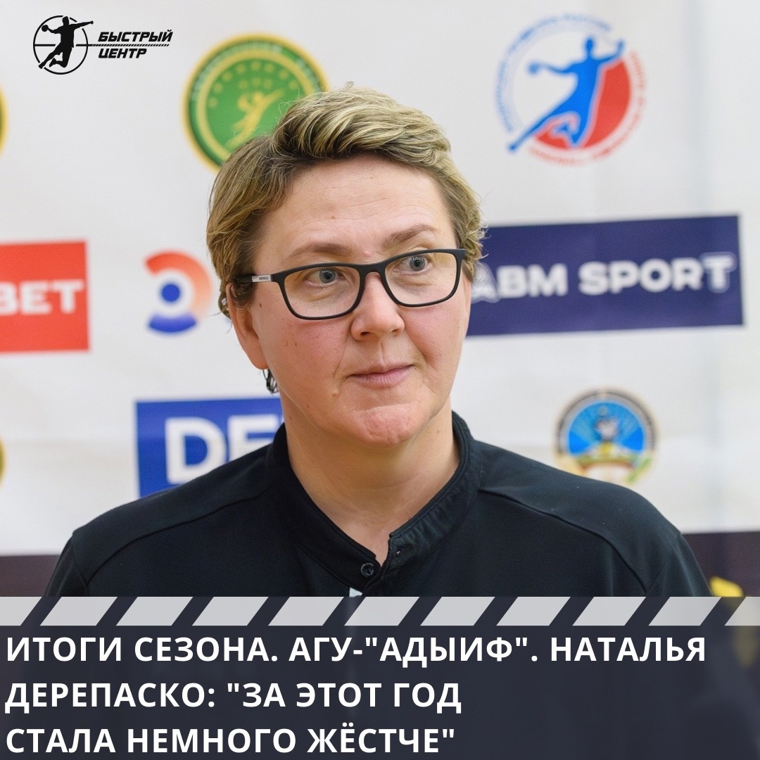 Итоги сезона. АГУ-«Адыиф». Наталья Дерепаско: «За этот год стала ...