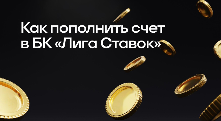 Как пополнить счет в БК «Лига Ставок»