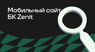 БК Zenit: мобильная версия сайта