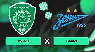 Ахмат – Зенит: прогноз на матч 30 июля 2025 года