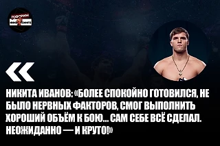 Никита Иванов: «Более спокойно готовился, не было нервных факторов, смог выполнить хороший объём к бою…»