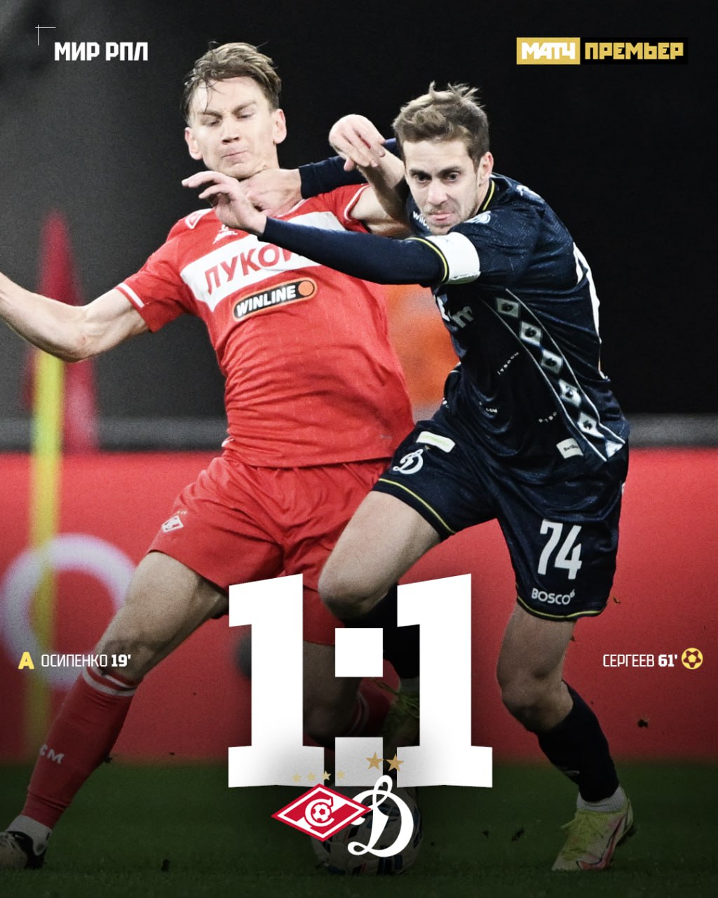 Спартак, премьер-лига Россия, Динамо Москва