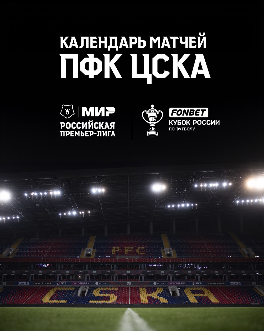 В первом туре сезона-2024/25 ПФК ЦСКА сыграет с Ростовом - ЦСКА - Онлайн -  Блоги Sports.ru