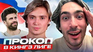 «Русский богатырь приехал защищать честь страны». Дебют Прокопа в Кингс Лиге в цитатах Райзена