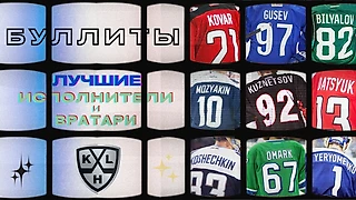 Буллиты в КХЛ: разбираем лучших исполнителей и вратарей в истории лиги