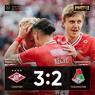 Спартак победил!