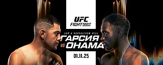 Гарсия и Онама возглавят турнир UFC Vegas 110. Зрелище гарантировано