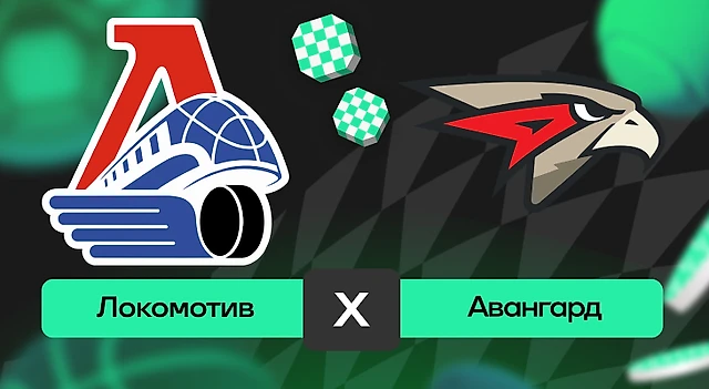 Локомотив – Авангард: шансы на победу в матче FONBET чемпионата КХЛ