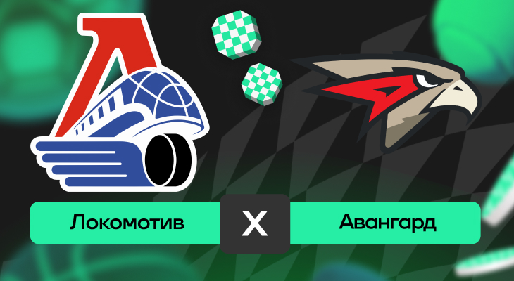 Локомотив – Авангард: шансы на победу в матче FONBET чемпионата КХЛ