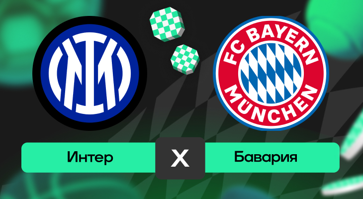 Ставки на спорт, Лига чемпионов УЕФА, Прогнозы на спорт, Ставки на футбол, Прогнозы на Лигу чемпионов, Интер, Прогнозы на футбол, Бавария