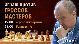 Сергей Шипов играет с мастерами и в Бундеслиге! ⏰ 4.05.2025, 19:00 🎤 Шипов, Филимонов ♕ Шахматы блиц