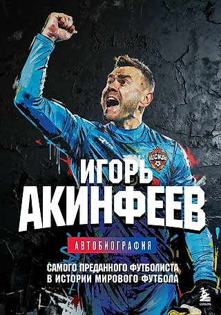 Автобиография Игоря Акинфеева – открыт предзаказ новой книги!
