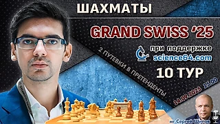Гранд-швейцарка 2025. 10 тур ⏰ 14 сентября, 15:00 🎤 Шипов, Филимонов ♕ Шахматы