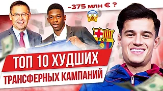 Дембеле, Коутиньо, Мане: Топ-10 худших трансферных кампаний