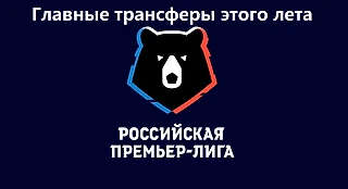 Все главные трансферы РПЛ лета 2025-го