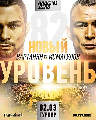 Вартанян проведет поединок с экс-бойцом UFC Исмагуловым на турнире «Наше Дело»82