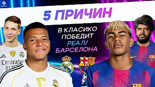 5 причин, почему Класико выиграет «Реал»/«Барселона»