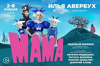 Илья Авербух к Новому году представит ледовое шоу «Мама»