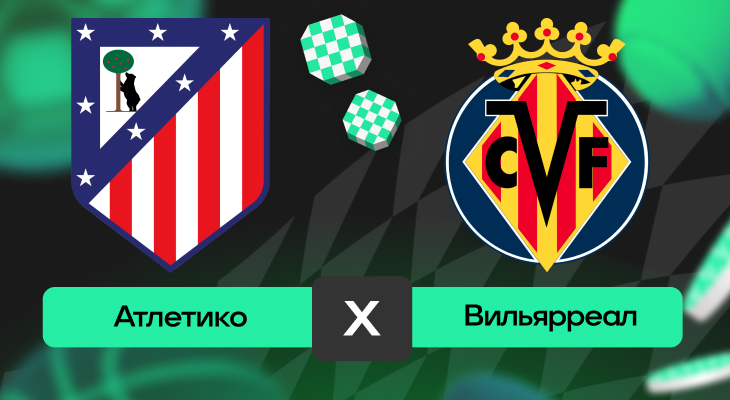 Атлетико – Вильярреал: прогноз на матч 13 сентября 2025 года от Тимура Бокова