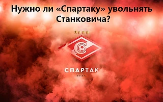 Нужно ли «Спартаку» увольнять Станковича?
