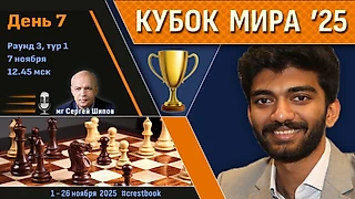 Кубок Мира 2025 🏆 День 7 [1/32, тур 1] ⏰ 7 ноября, 12.45 🎤 Сергей Шипов ♛ Шахматы