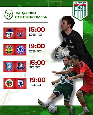 Расписание матчей 16-го тура Апсны Суперлига