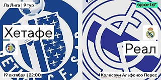 Хребты Бордаласа. «Реал» попытается сыграть в футбол против «Хетафе»
