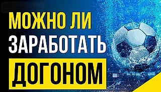 Работает ли стратегия Мартингейла (догон) в ставках на спорт?