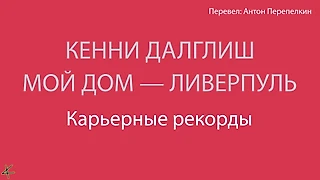 Кенни Далглиш. «Мой дом – Ливерпуль» Карьерные рекорды
