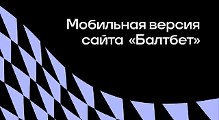 «Балтбет»: мобильная версия сайта