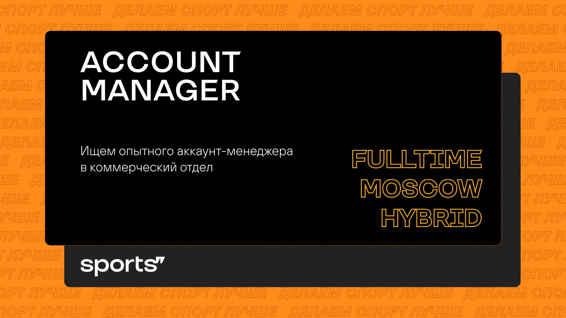 Вакансия Junior Account Manager - Больше, чем Sports - Блоги Sports.ru