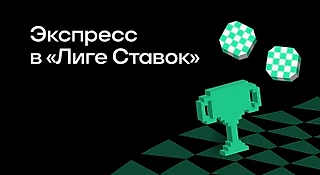 Как составить экспресс в БК «Лига Ставок»