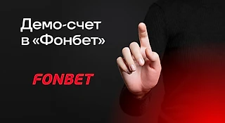 Что такое демо-счет в БК «Фонбет»