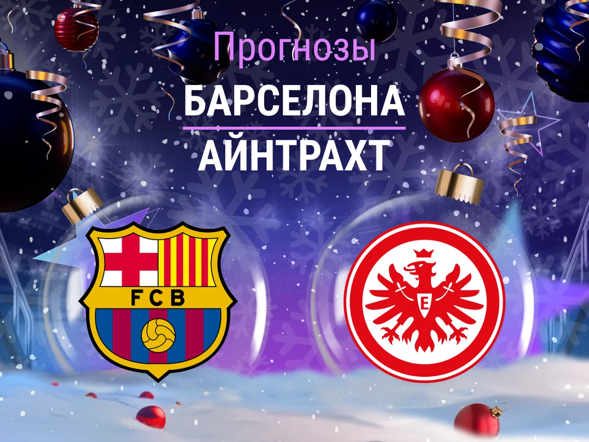 Прогноз на матч «Барселона» – «Айнтрахт». Месть за громкий вылет из ЛЕ 👊