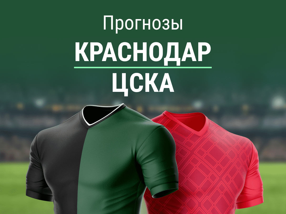 Прогноз на матч «Краснодар» – ЦСКА. 100%-й ТМ?