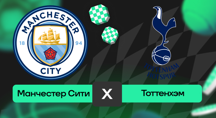 Манчестер Сити – Тоттенхэм: прогноз на матч 23 августа 2025 года от Вячеслава Палагина