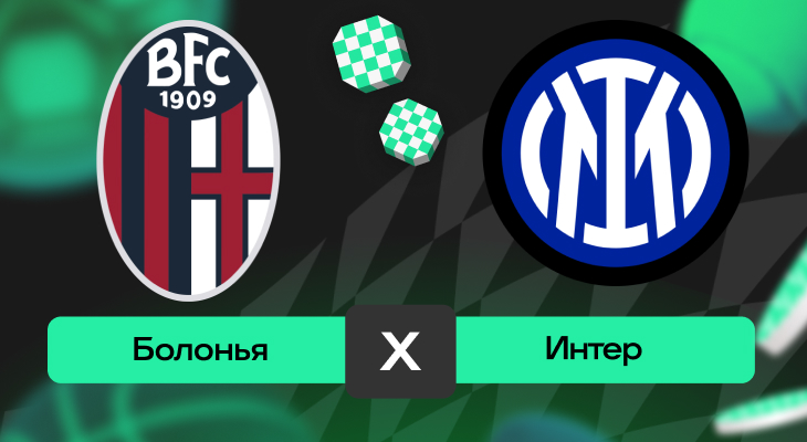 Болонья – Интер: прогноз на матч 20 апреля 2025 года