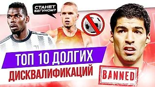 Самые долгие дисквалификации в футболе. Отстраняли даже пожизненно – за симуляцию!