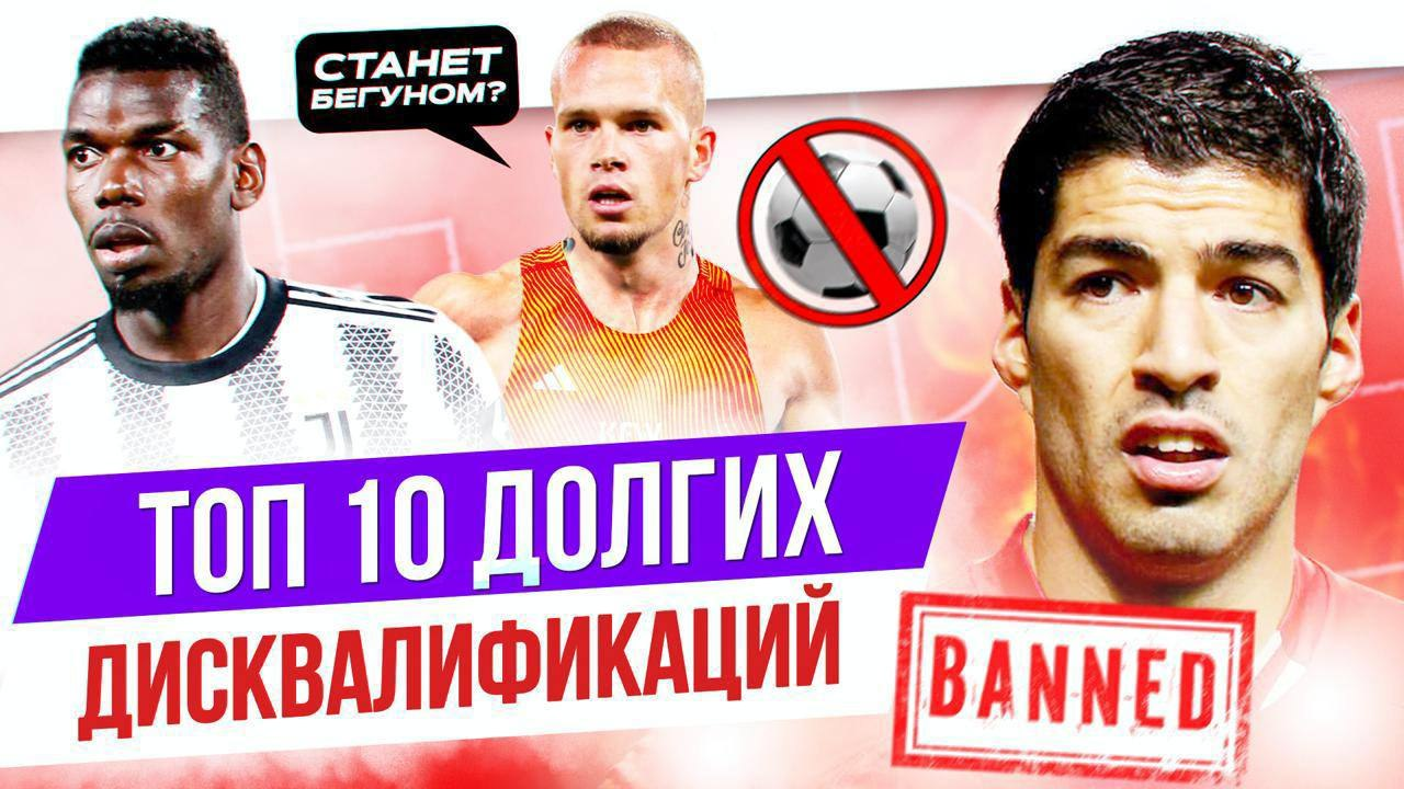 Самые долгие дисквалификации в футболе. Отстраняли даже пожизненно – за симуляцию!