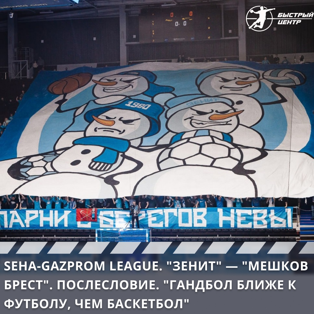 SEHA-Gazprom League. «Зенит» — «Мешков Брест». Послесловие. «Гандбол ближе  к футболу, чем баскетбол» - Гандбол. Быстрый центр - Блоги Sports.ru