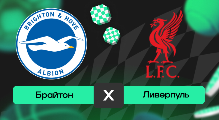 Ставки на футбол, Брайтон, Ставки на спорт, Ливерпуль, Прогнозы на АПЛ, Прогнозы на спорт, Прогнозы на футбол, премьер-лига Англия