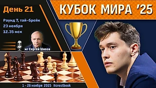 Кубок Мира 2025 🏆 День 21 [1/2, тай-брейк] ⏰ 23 ноября, 12.35 🎤 Шипов, Филимонов ♛ Шахматы