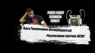 Лига Чемпионов возвращается с кем же Париж встретится в первом туре ЛЧ?