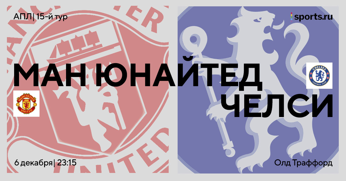 Поможет ли «Ман Юнайтед» «Олд Траффорд»? Превью к матчу с «Челси»