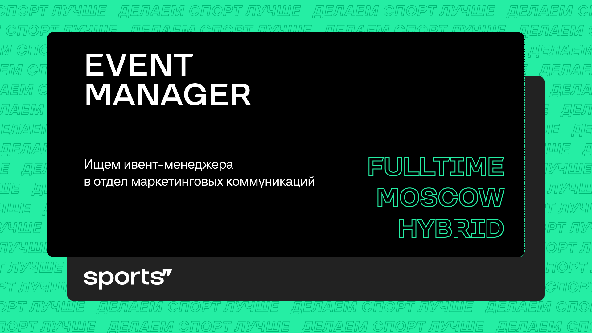 Вакансия Event Manager