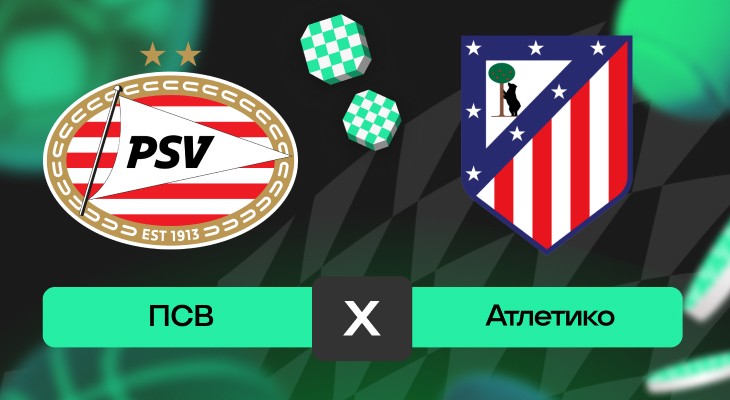 ПСВ – Атлетико: шансы на победу в матче 6-го тура Лиги чемпионов