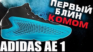 adidas AE 1 | тест баскетбольных кроссовок Anthony Edwards