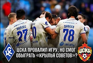 ЦСКА провалил игру, но смог обыграть «Крылья Советов»? Акинфеев спас команду от поражения! Разбор матча