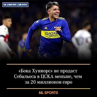 «Бока Хуниорс» не продаст Себальоса в ЦСКА меньше, чем за 20 миллионов евро