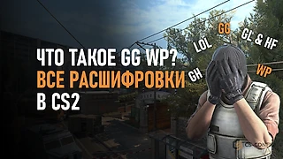Аббревиатуры в CS2